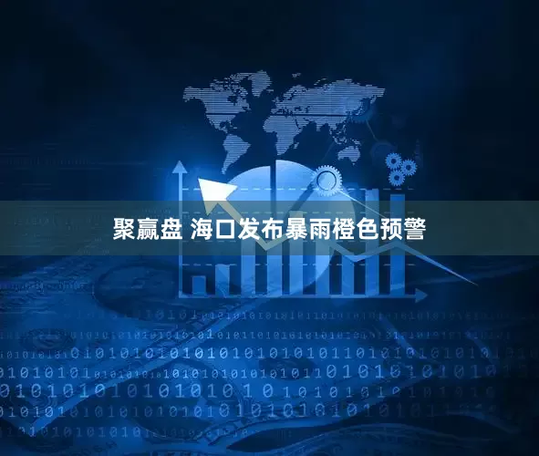 聚赢盘 海口发布暴雨橙色预警