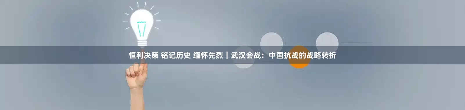 恒利决策 铭记历史 缅怀先烈｜武汉会战：中国抗战的战略转折