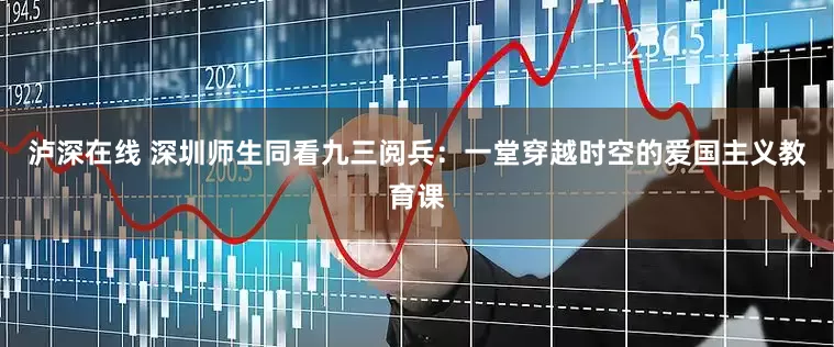 泸深在线 深圳师生同看九三阅兵：一堂穿越时空的爱国主义教育课