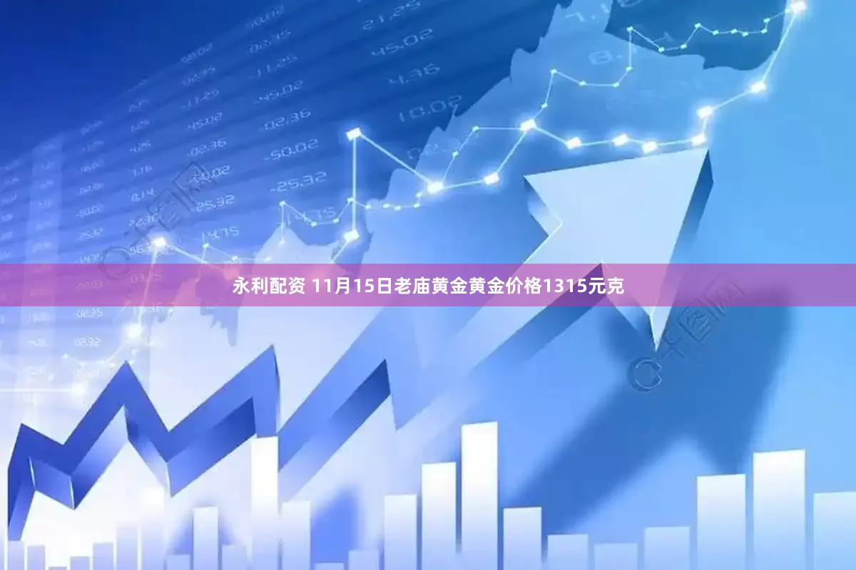 永利配资 11月15日老庙黄金黄金价格1315元克