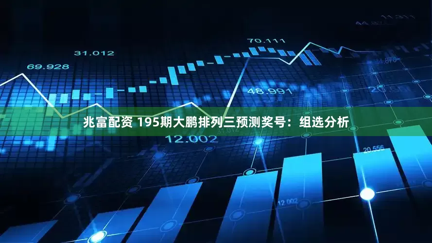 兆富配资 195期大鹏排列三预测奖号：组选分析