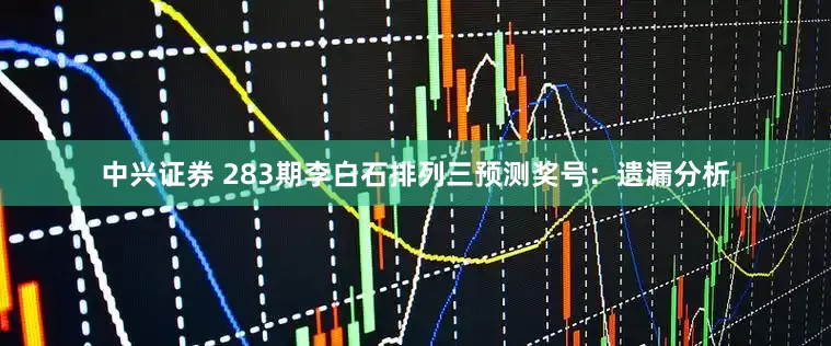 中兴证券 283期李白石排列三预测奖号：遗漏分析